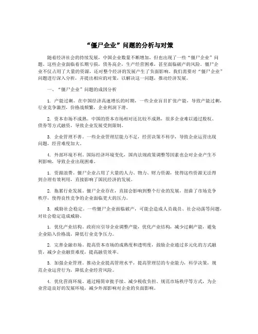 “僵尸企业”问题的分析与对策