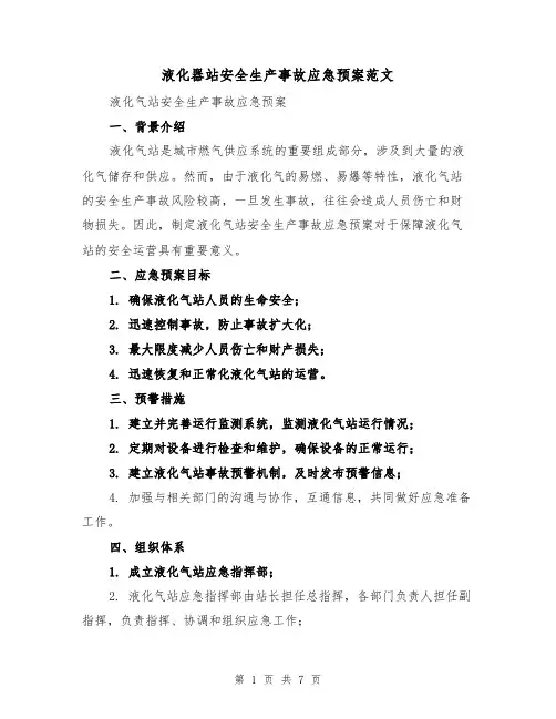 液化器站安全生产事故应急预案范文（三篇）