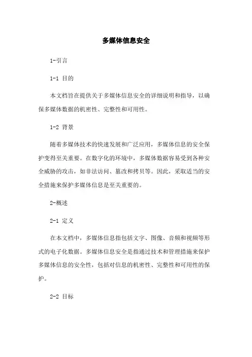 多媒体信息安全