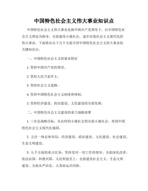 中国特色社会主义伟大事业知识点