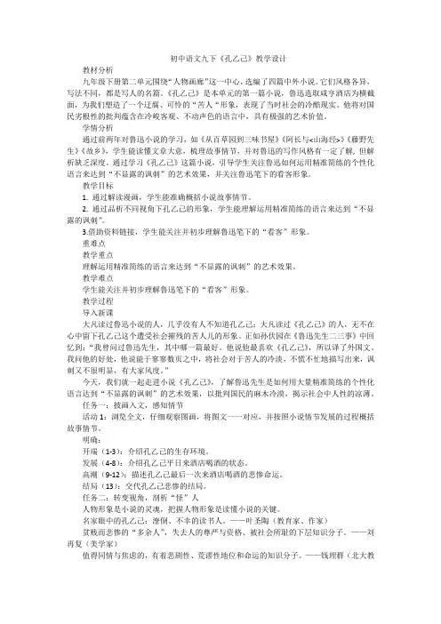 第5课《孔乙己》教学设计2023-2024学年统编版语文九年级下册