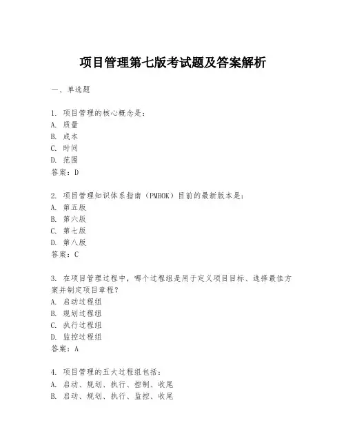 项目管理第七版考试题及答案解析
