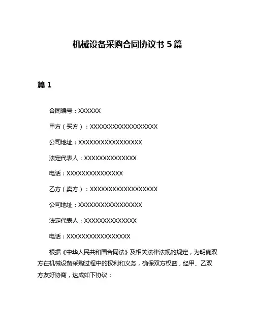 机械设备采购合同协议书5篇