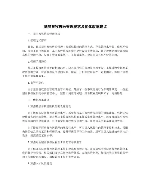 基层畜牧兽医管理现状及优化改革建议