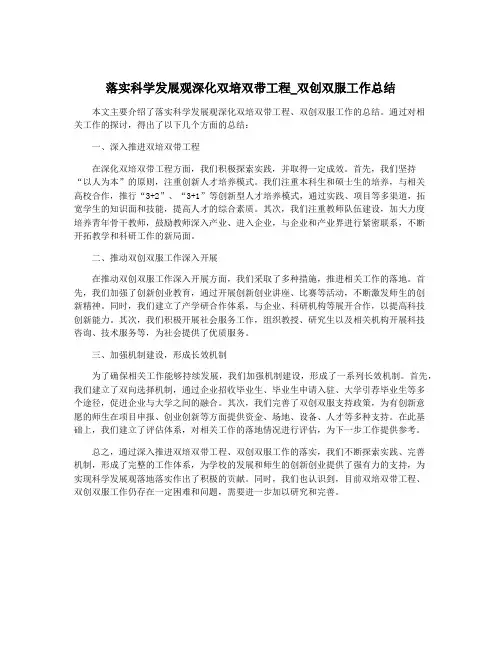 落实科学发展观深化双培双带工程_双创双服工作总结