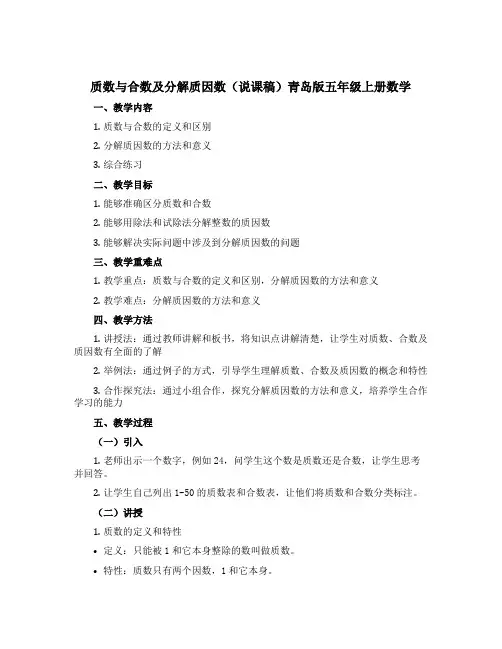 质数与合数及分解质因数(说课稿)青岛版五年级上册数学