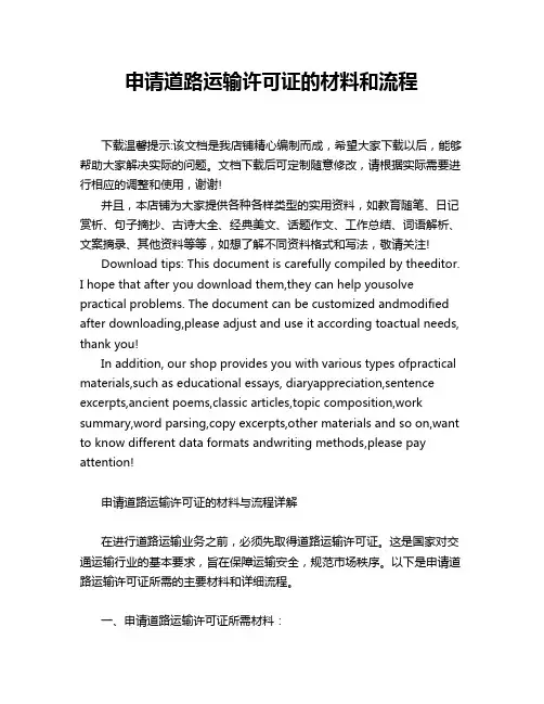 申请道路运输许可证的材料和流程