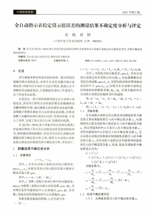 全自动指示表检定仪示值误差的测量结果不确定度分析与评定