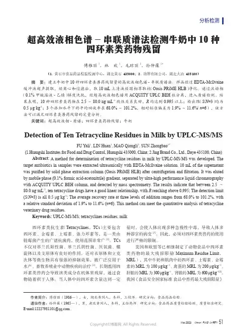 超高效液相色谱-_串联质谱法检测牛奶中10_种四环素类药物残留