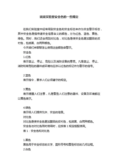 说说实验室安全色的一些规定
