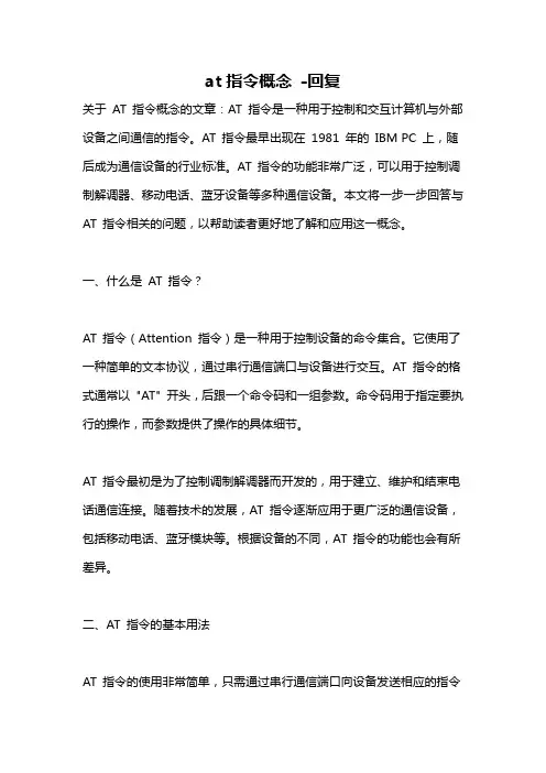 at指令概念 -回复
