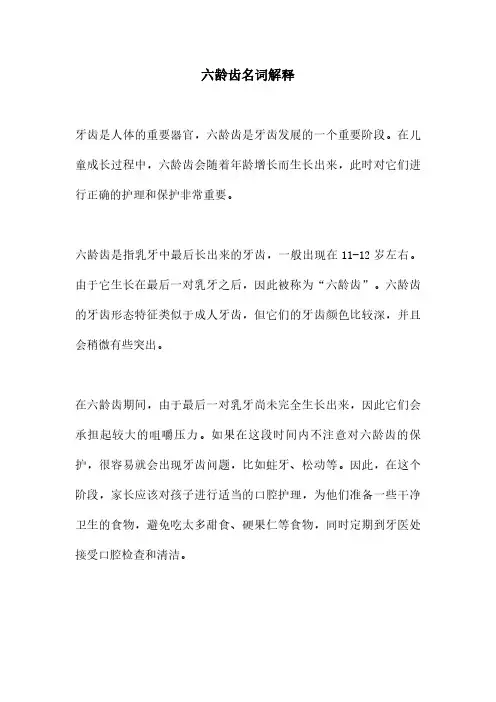 六龄齿名词解释