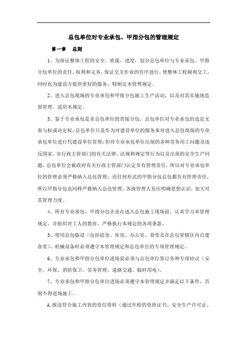 1 总包单位对专业承包、甲指分包的管理规定