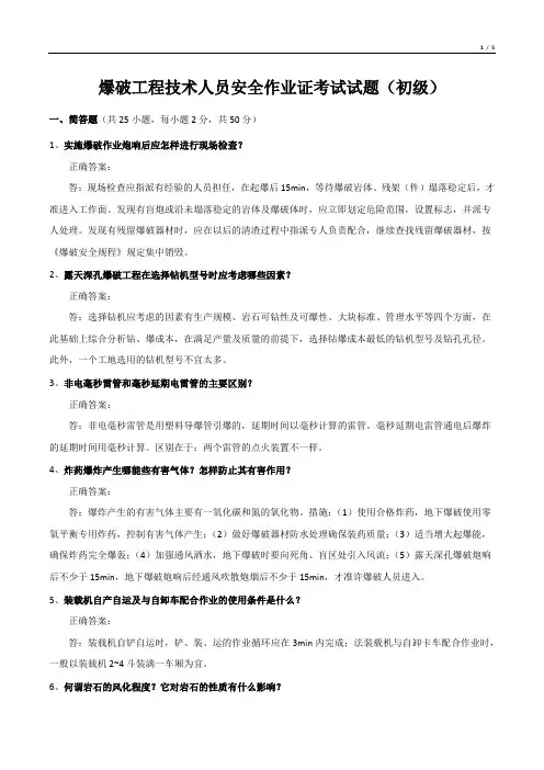 爆破工程技术人员安全作业证考试试题(初级)