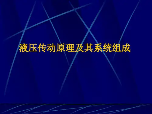 液压传动原理及其系统组成