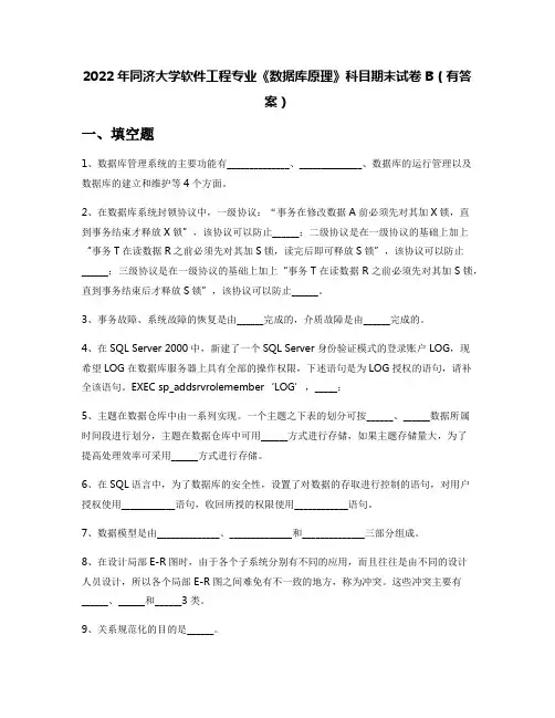2022年同济大学软件工程专业《数据库原理》科目期末试卷B(有答案)