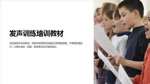 发声训练培训教材