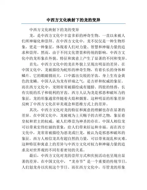 中西方文化映射下的龙的变异