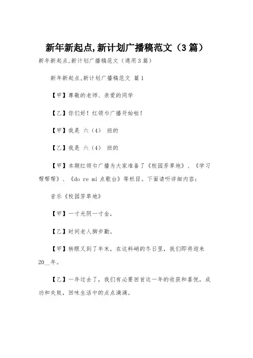 新年新起点,新计划广播稿范文(3篇)