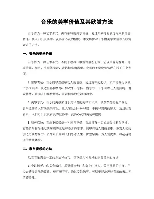 音乐的美学价值及其欣赏方法