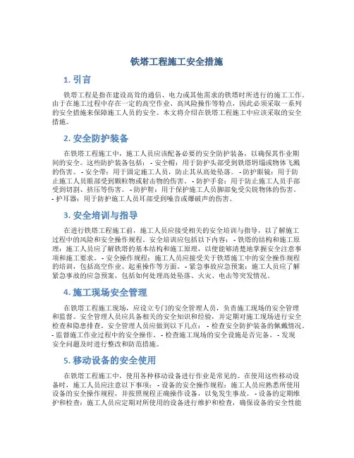 铁塔工程施工安全措施