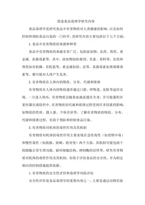 简述食品毒理学研究内容。