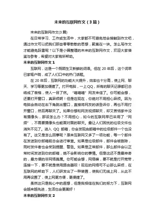 未来的互联网作文（3篇）