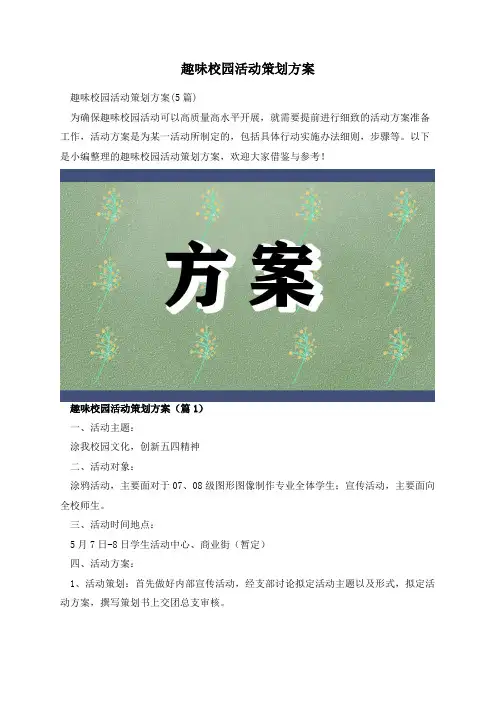 趣味校园活动策划方案