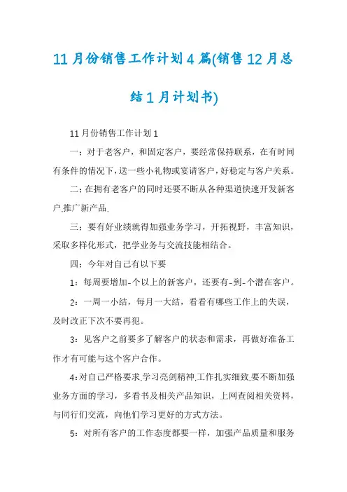 11月份销售工作计划4篇