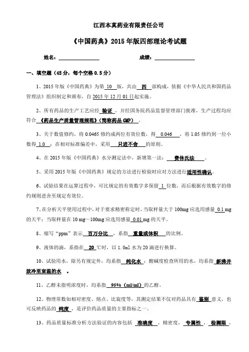 QC理论知识考试题(2015年版药典)