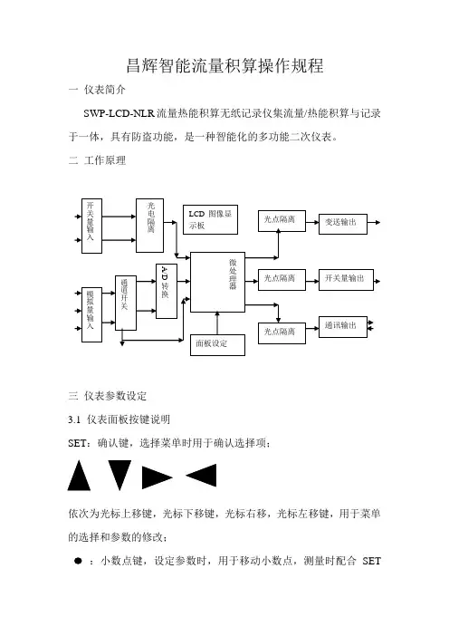 昌辉智能流量积算仪操作规程