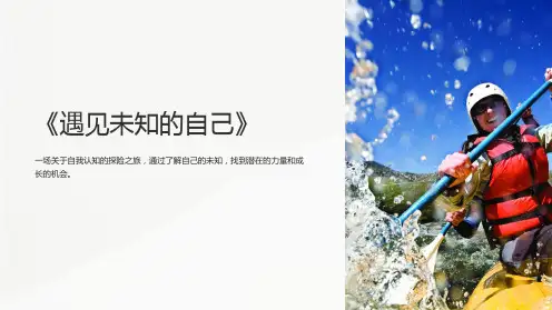 《遇见未知的自己》课件