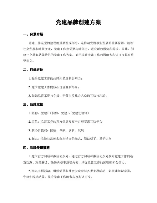 党建品牌创建方案
