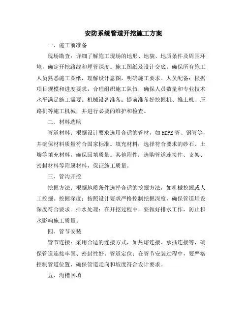 安防系统管道开挖施工方案