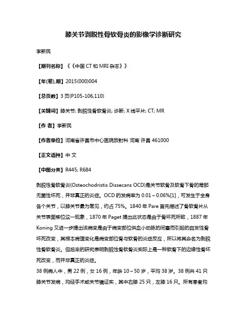 膝关节剥脱性骨软骨炎的影像学诊断研究