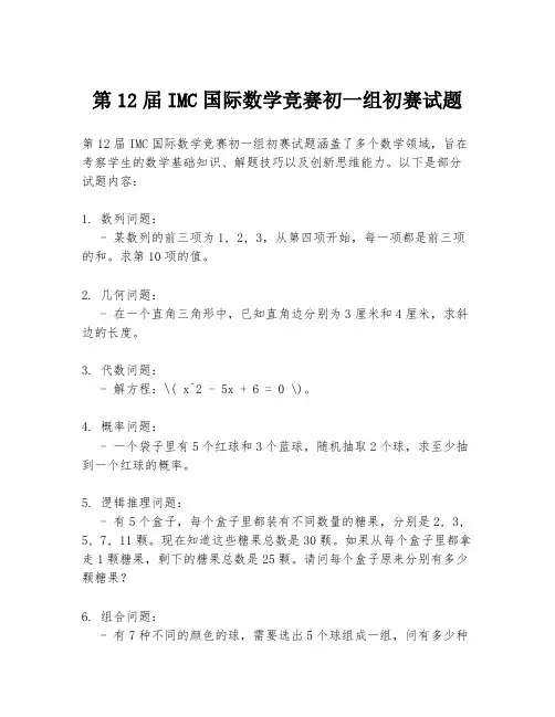 第12届IMC国际数学竞赛初一组初赛试题