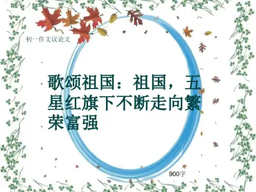 初一作文议论文《歌颂祖国：祖国,五星红旗下不断走向繁荣富强》900字(共10页PPT)