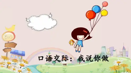【人教部编版小学语文】口语交际：我说你做PPT公开课课件1