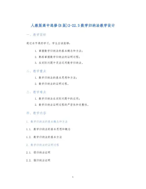 人教版高中选修(B版)2-22.3数学归纳法教学设计