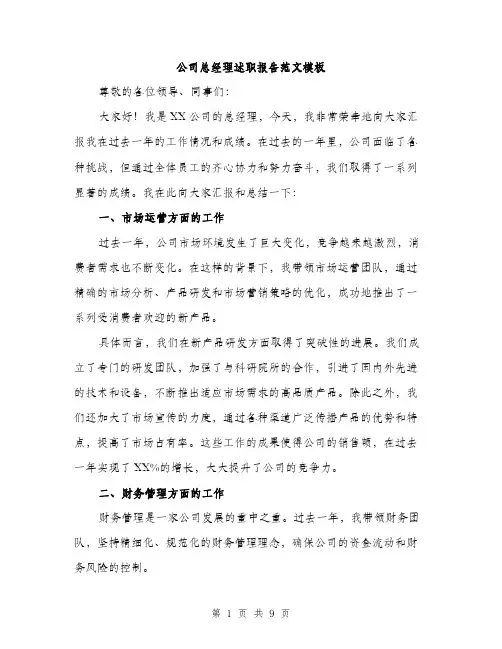 公司总经理述职报告范文模板（三篇）