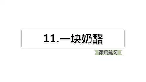 部编人教版语文三年级上册第11课一块奶酪习题课件