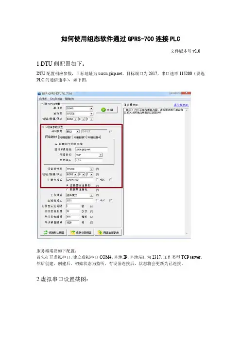 如何使用DTU+虚拟串口+组态王+PLC