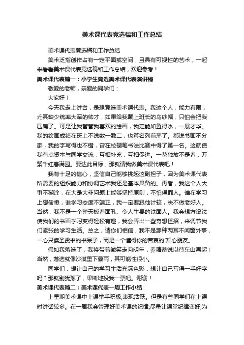 美术课代表竞选稿和工作总结