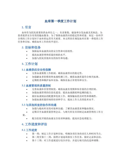 血库第一季度工作计划