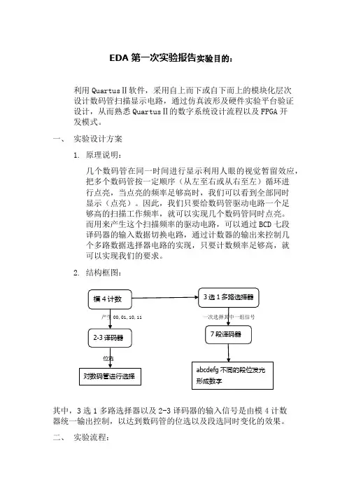 EDA数码管的显示整个流程实验报告
