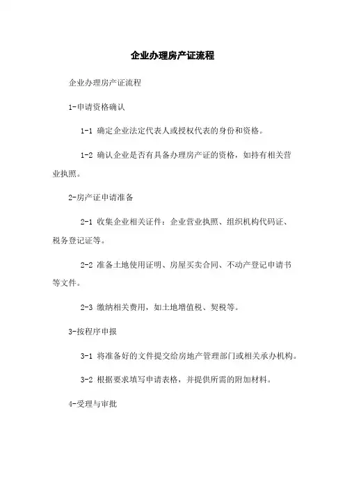 企业办理房产证流程