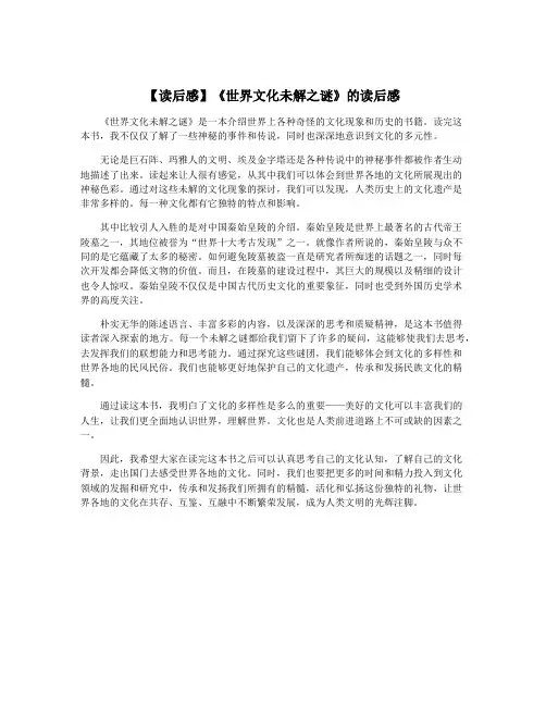 【读后感】《世界文化未解之谜》的读后感