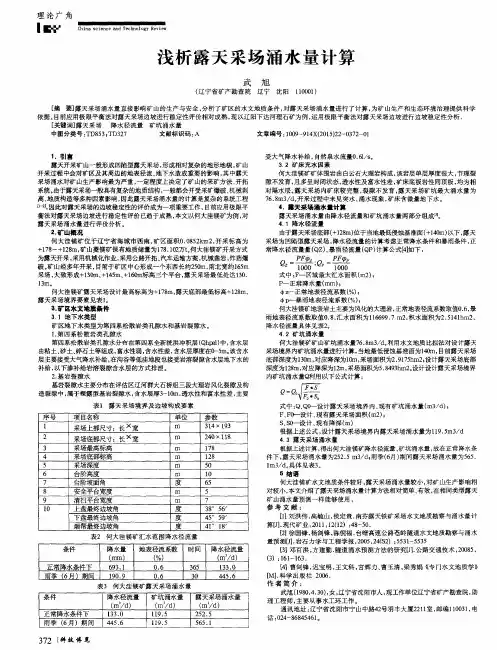 浅析露天采场涌水量计算