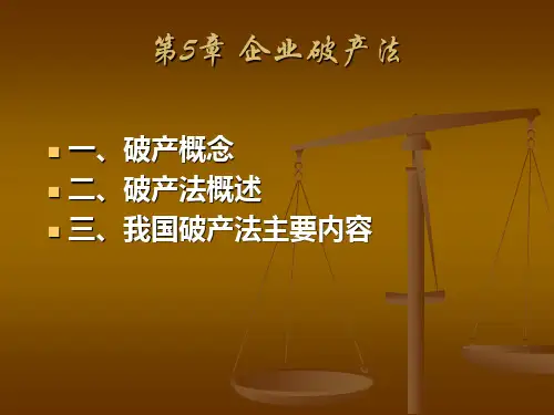 第5章破产法