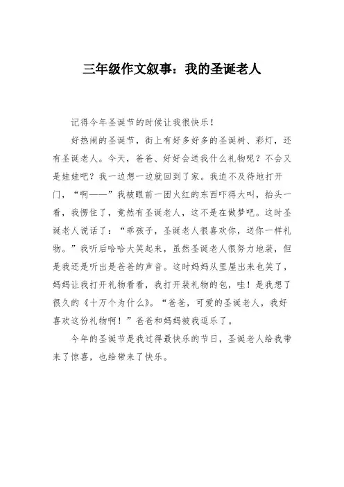 三年级作文叙事：我的圣诞老人